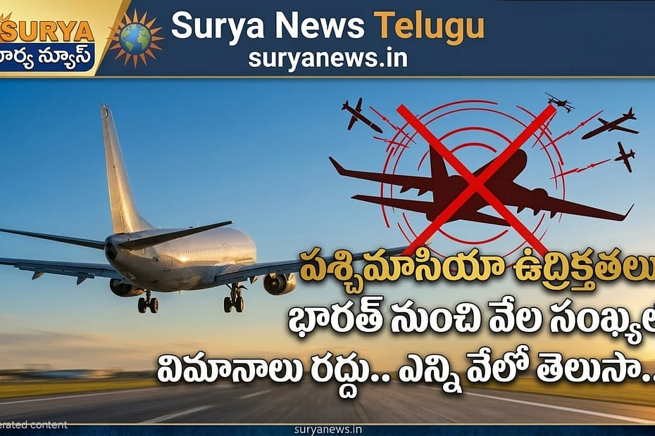 పశ్చిమాసియా ఉద్రిక్తతల వల్ల భారత్ నుంచి రద్దయిన విమానాల వివరాలు - సూర్య న్యూస్.