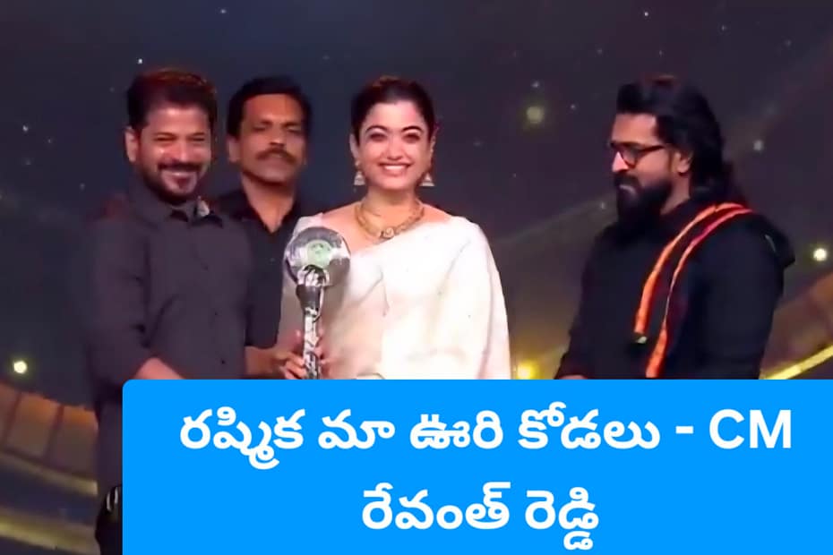 గద్దర్ అవార్డ్స్ స్టేజిపై రష్మిక మందన్నతో సీఎం రేవంత్ రెడ్డి మరియు రామ్ చరణ్
