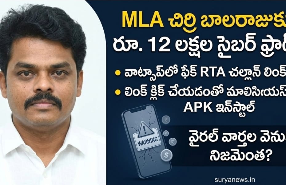 Janasena MLA Chirri Balaraju Cyber Fraud News Image