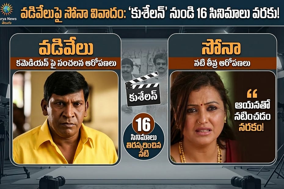 Actress Sona Comments on Comedian Vadivelu