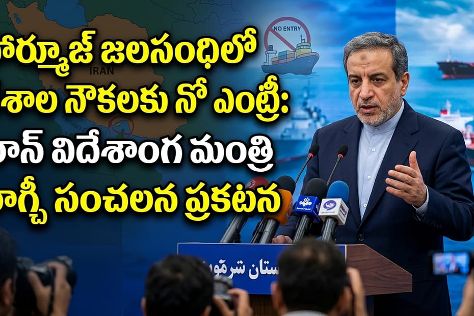 ఇరాన్ విదేశాంగ మంత్రి అబ్బాస్ అరాగ్చీ ప్రెస్ మీట్ మరియు హార్మూజ్ జలసంధి మ్యాప్