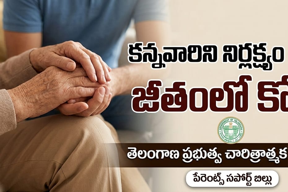 కన్నవారిని నిర్లక్ష్యం చేస్తే జీతంలో కోత విధిస్తూ తెలంగాణ ప్రభుత్వం నిర్ణయం (Telangana Parents Support Bill)