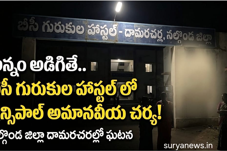 Damaracherla BC Gurukula school incident